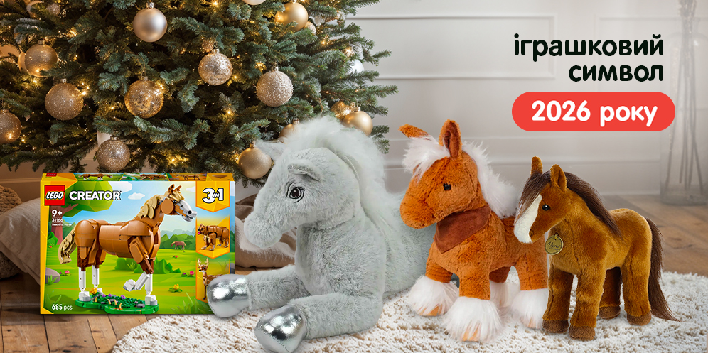 Конячка у рік конячки! Ідеї новорічного подарунка-2026